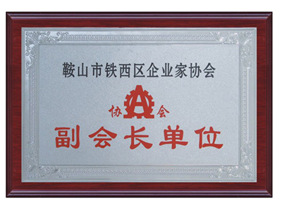 鞍山市鐵西區(qū)企業(yè)家協會副會長單位