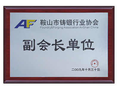 鞍山市鑄鍛行業(yè)協會副會長單位